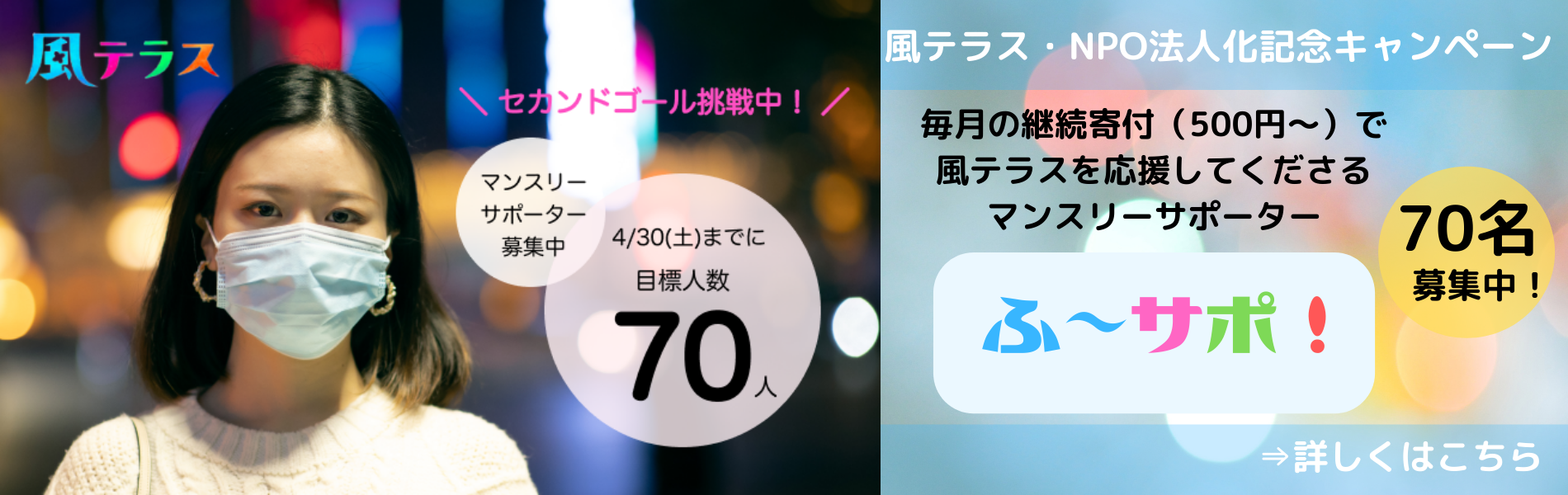 風テラスNPO法人化記念キャンペーン「ふ～サポ」50名募集中！