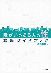 障がいのある人の性　支援ガイドブッ