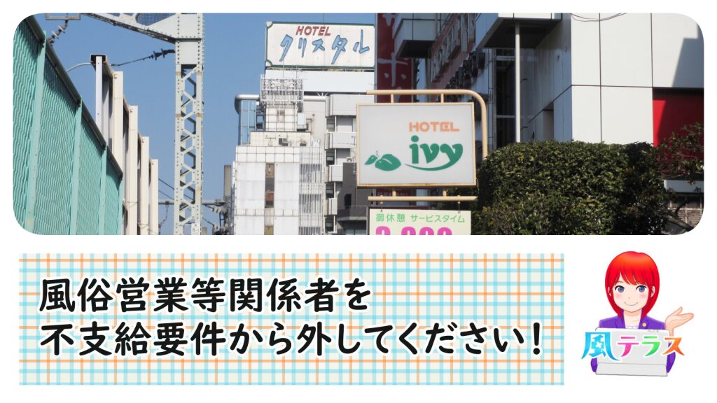 署名キャンペーン「風俗営業等関係者を、休業補償の不支給要件から外してください！」