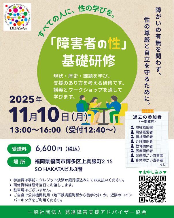 障がい者の性基礎研修