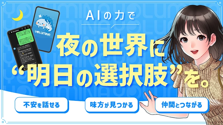 夜の世界で孤立している人たちに、AIの力で「明日の選択肢」を届ける
